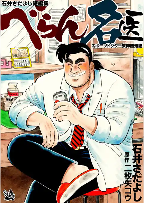 べらん名医 ～スポーツドクター東奔西走記～