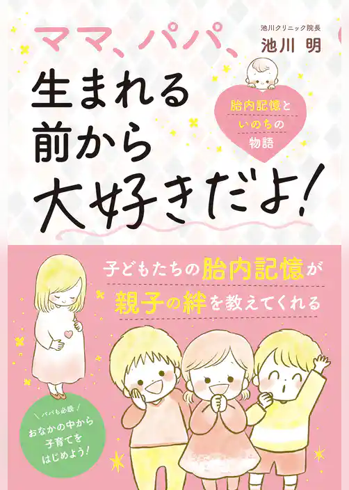 ママ、パパ、生まれる前から大好きだよ！