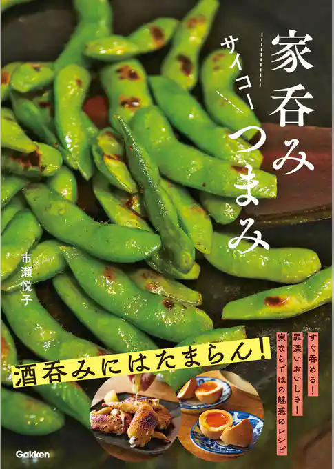 家呑みサイコーつまみ