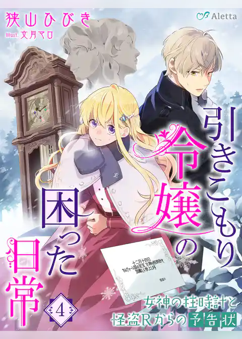 引きこもり令嬢の困った日常