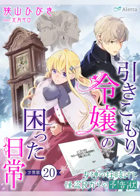 【分冊版】引きこもり令嬢の困った日常