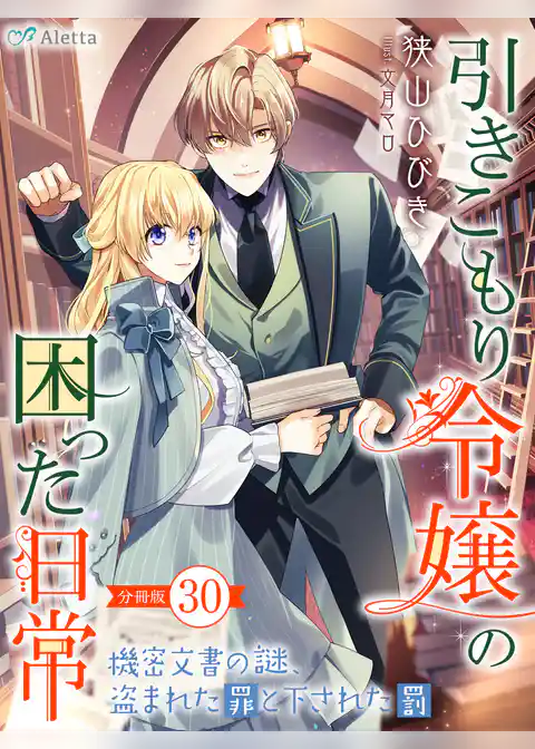 【分冊版】引きこもり令嬢の困った日常