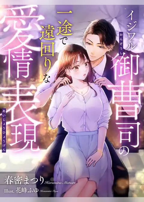 イジワル御曹司の一途で遠回りな愛情表現