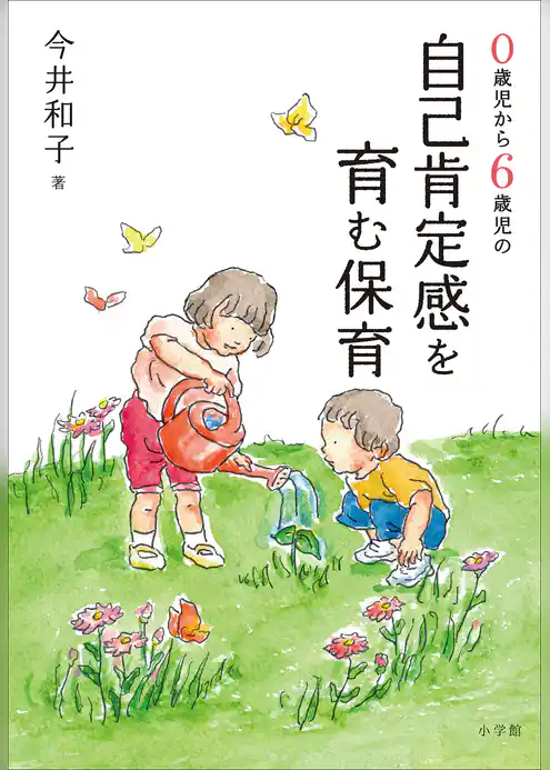０歳児から６歳児の自己肯定感を育む保育