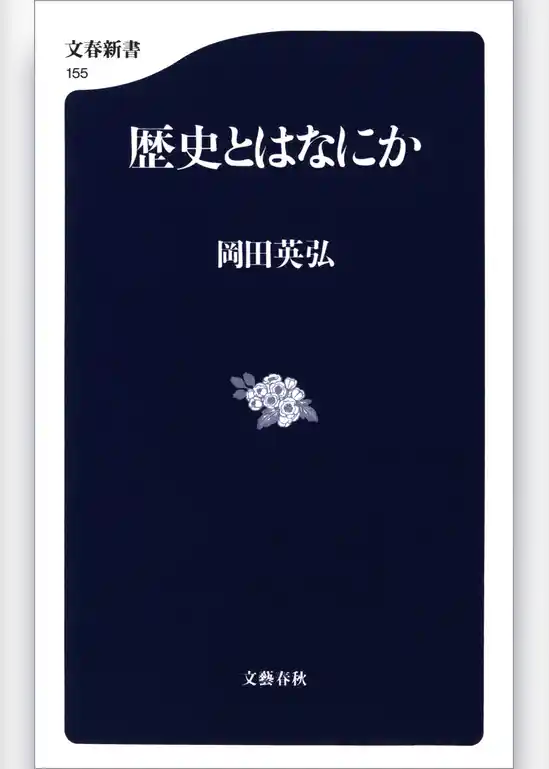 歴史とはなにか