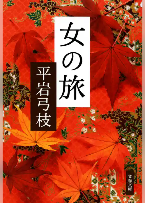 女の旅