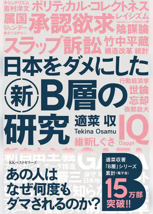 日本をダメにした新Ｂ層の研究