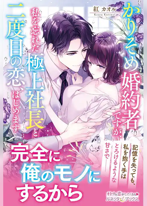 かりそめ婚約者ですが、私を忘れた極上社長と二度目の恋、はじめます