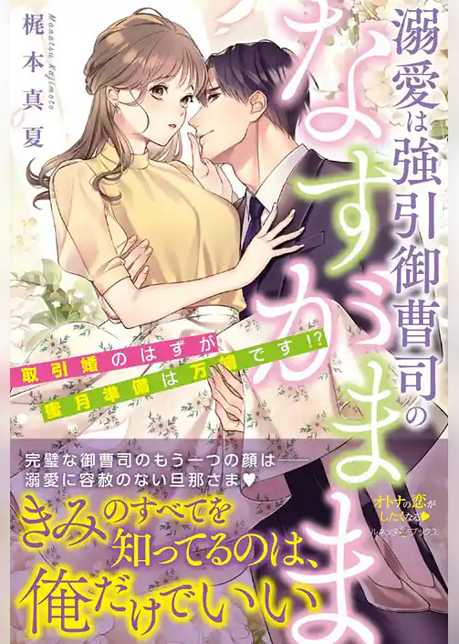 溺愛は強引御曹司のなすがまま　取引婚のはずが蜜月準備は万端です！？