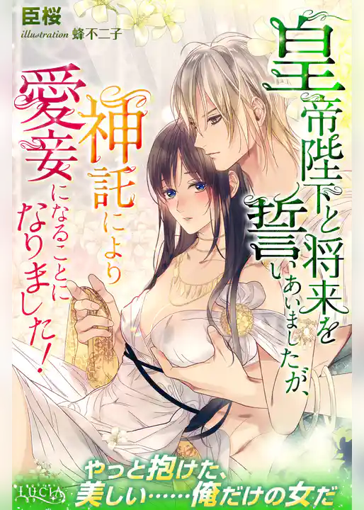 皇帝陛下と将来を誓いあいましたが、神託により愛妾になることになりました！