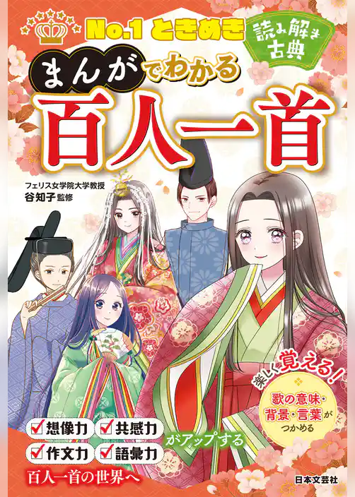 No.1ときめき 読み解き古典 まんがでわかる百人一首