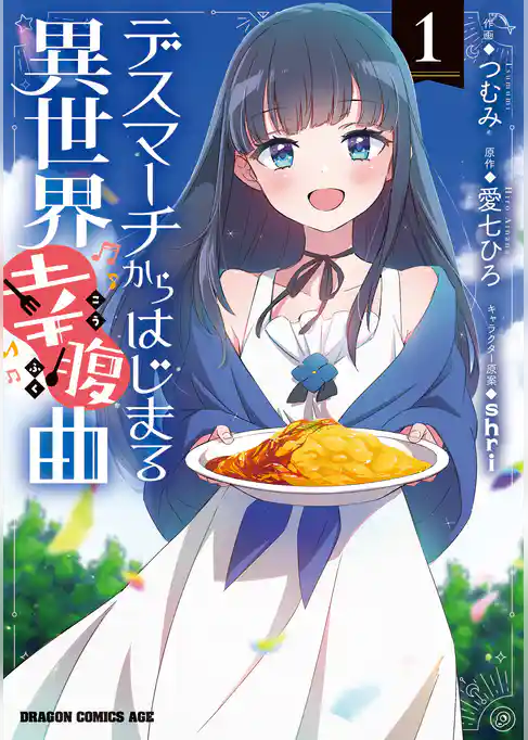 デスマーチからはじまる異世界幸腹曲