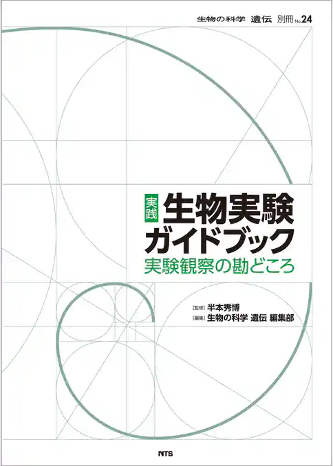 実践 生物実験ガイドブック　～実験観察の勘どころ～