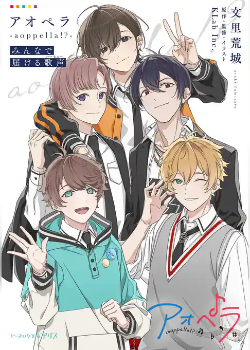 アオペラ -aoppella！？-　みんなで届ける歌声