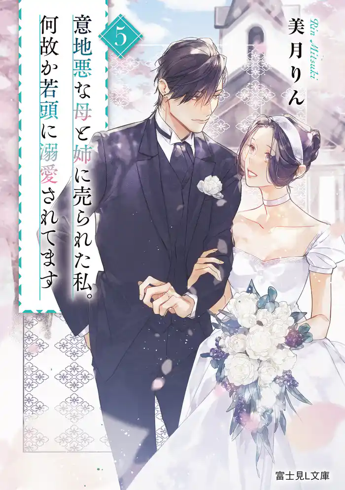 意地悪な母と姉に売られた私。何故か若頭に溺愛されてます 5