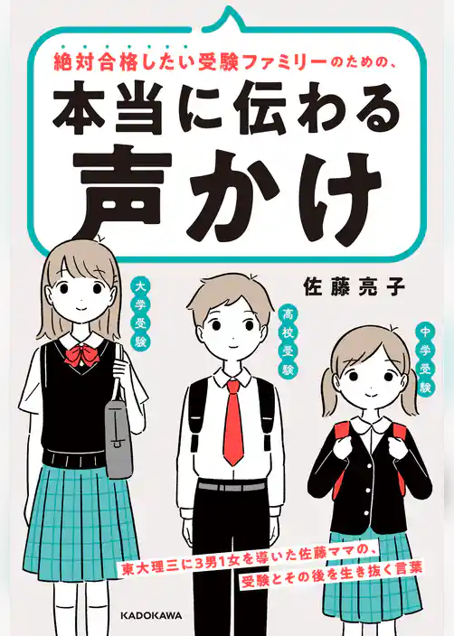 絶対合格したい受験ファミリーのための、本当に伝わる声かけ　東大理三に3男1女を導いた佐藤ママの、受験とその後を生き抜く言葉