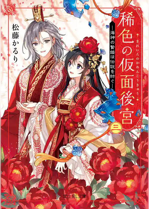 稀色の仮面後宮