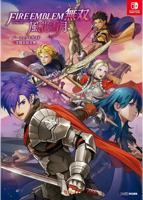 ファイアーエムブレム無双 風花雪月 パーフェクトガイド＋支援会話全集