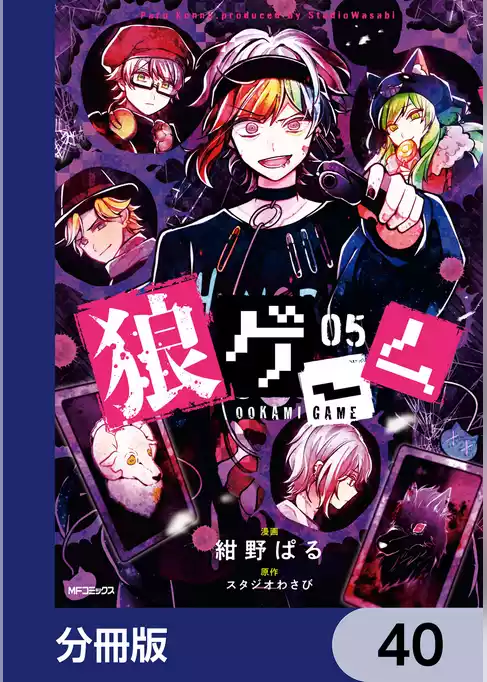 狼ゲーム【分冊版】