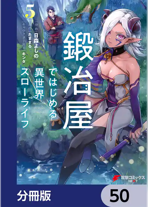 鍛冶屋ではじめる異世界スローライフ【分冊版】