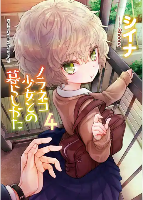 【単行本版】ノラネコ少女との暮らしかた 第４集