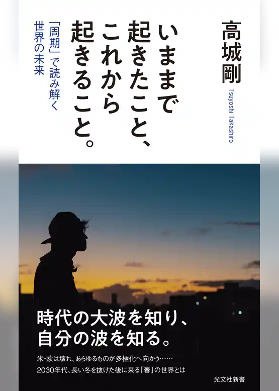 いままで起きたこと、これから起きること。～「周期」で読み解く世界の未来～