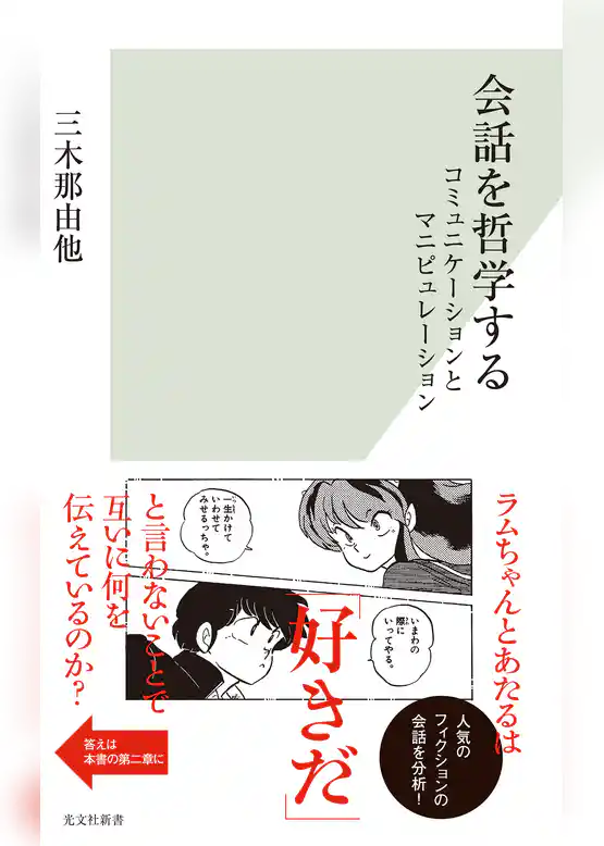会話を哲学する～コミュニケーションとマニピュレーション～