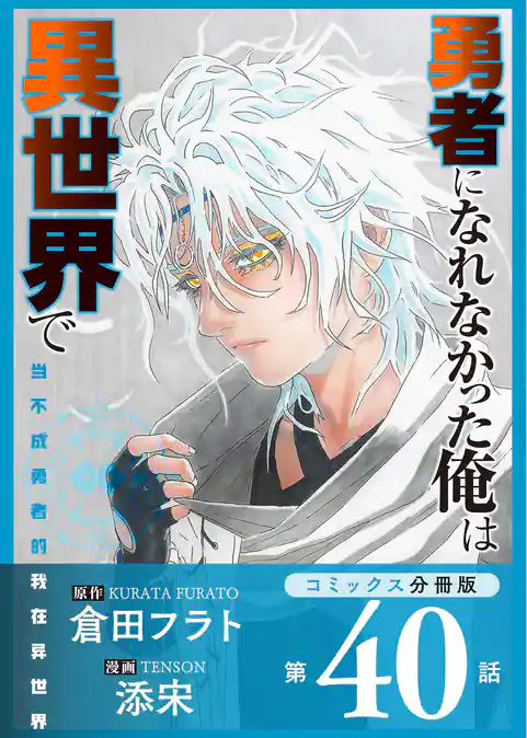勇者になれなかった俺は異世界で【コミックス分冊版】