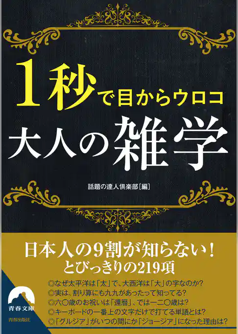 １秒で目からウロコ　大人の雑学