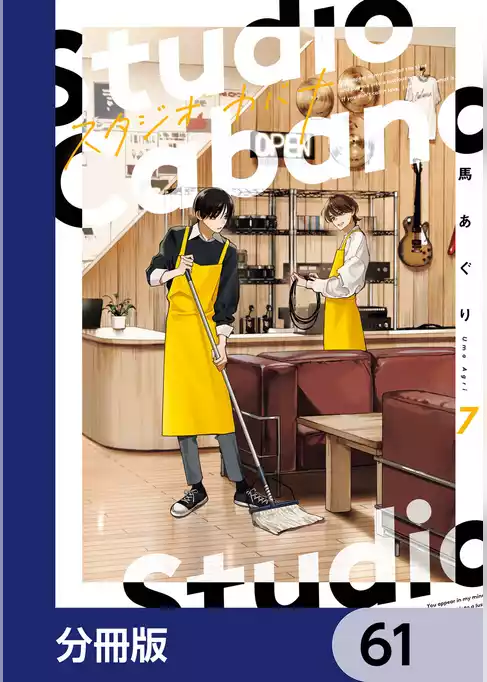 スタジオカバナ【分冊版】