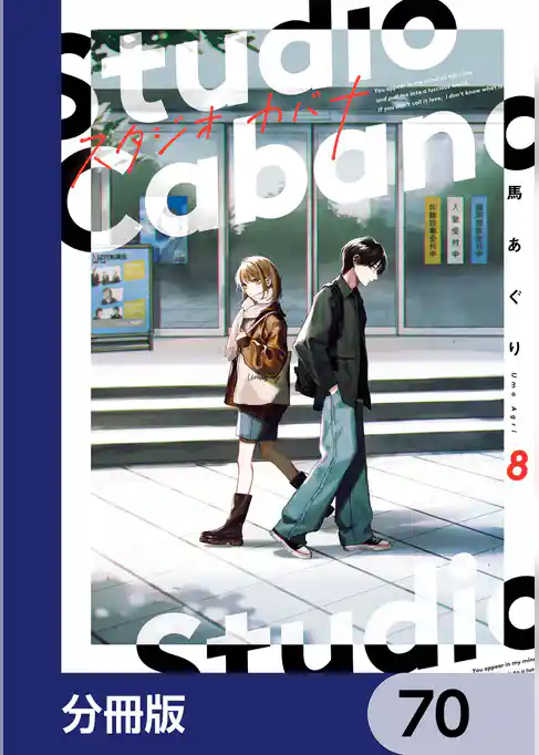 スタジオカバナ【分冊版】