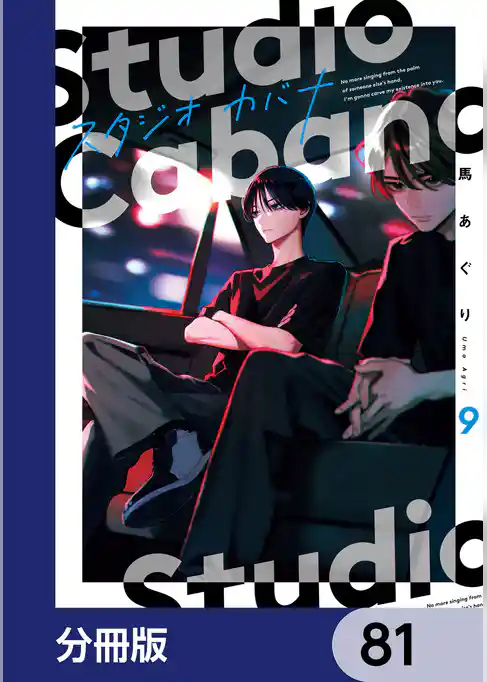 スタジオカバナ【分冊版】