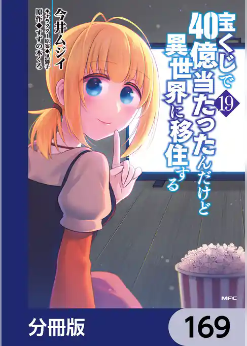 宝くじで40億当たったんだけど異世界に移住する【分冊版】