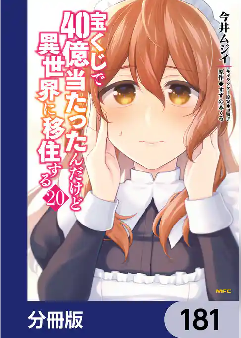 宝くじで40億当たったんだけど異世界に移住する【分冊版】