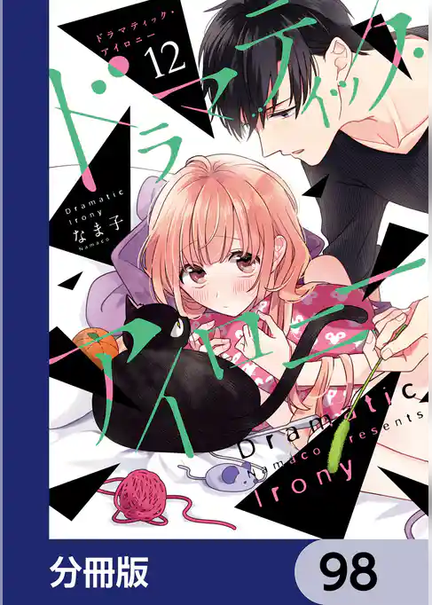 ドラマティック・アイロニー【分冊版】