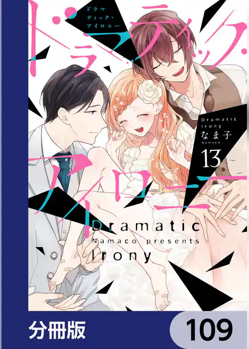 ドラマティック・アイロニー【分冊版】