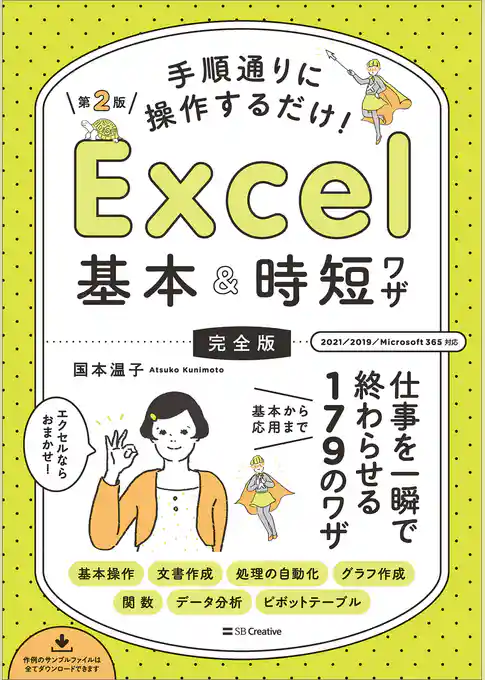 手順通りに操作するだけ！　Excel基本＆時短ワザ［完全版］第2版　仕事を一瞬で終わらせる 基本から応用まで 179のワザ