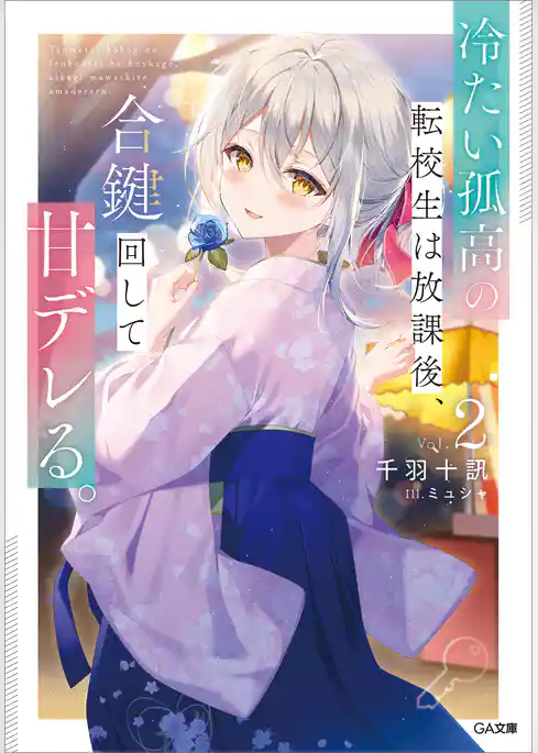 冷たい孤高の転校生は放課後、合鍵回して甘デレる。