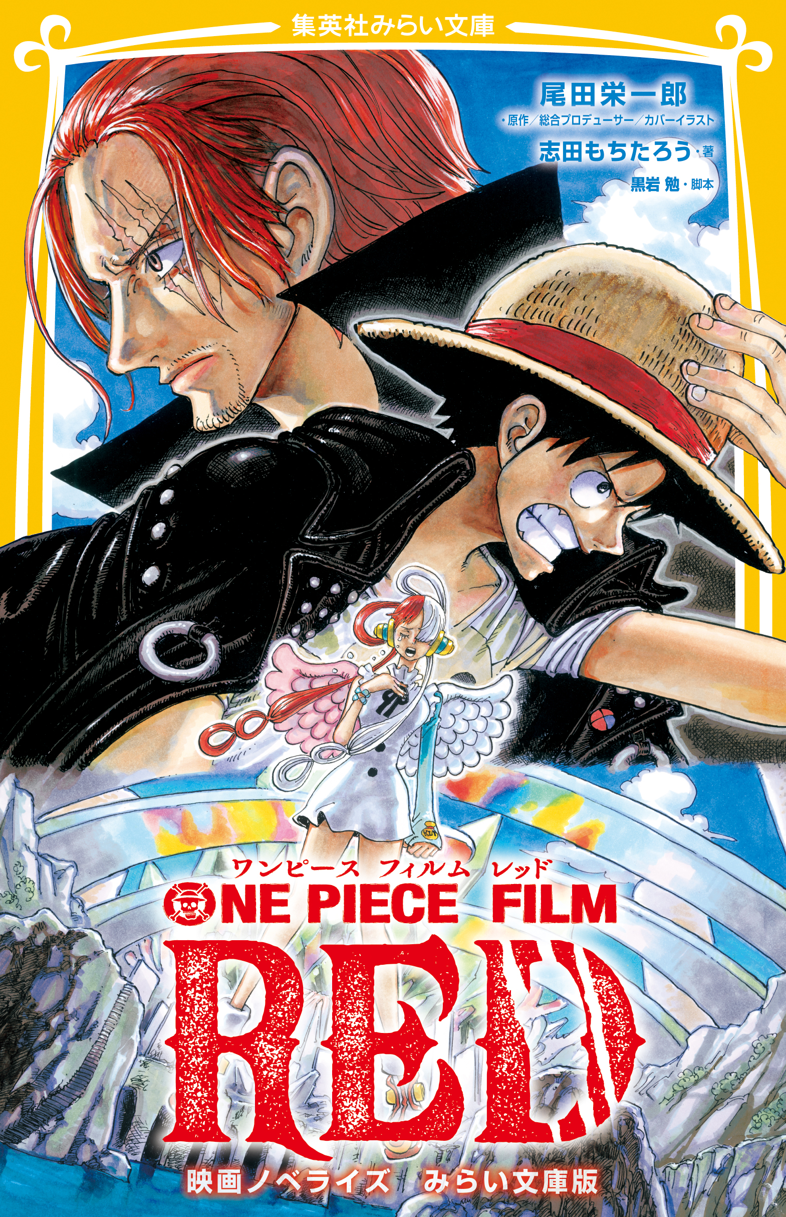 ONE PIECE FILM RED 映画ノベライズ みらい文庫版(書籍) - 電子書籍