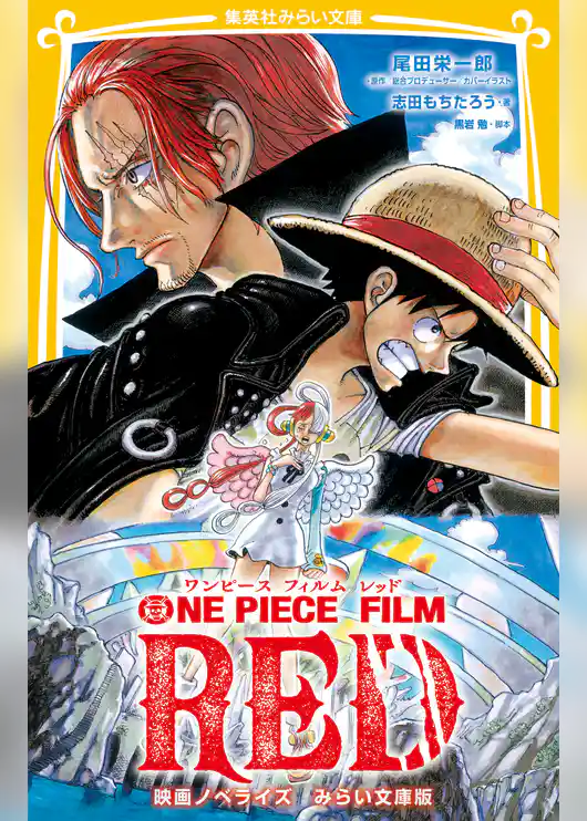 ONE PIECE FILM RED　映画ノベライズ　みらい文庫版