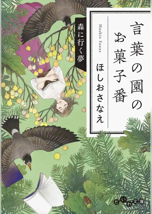言葉の園のお菓子番 森に行く夢