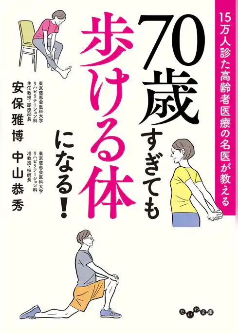 15万人診た高齢者医療の名医が教える 70歳すぎても歩ける体になる！
