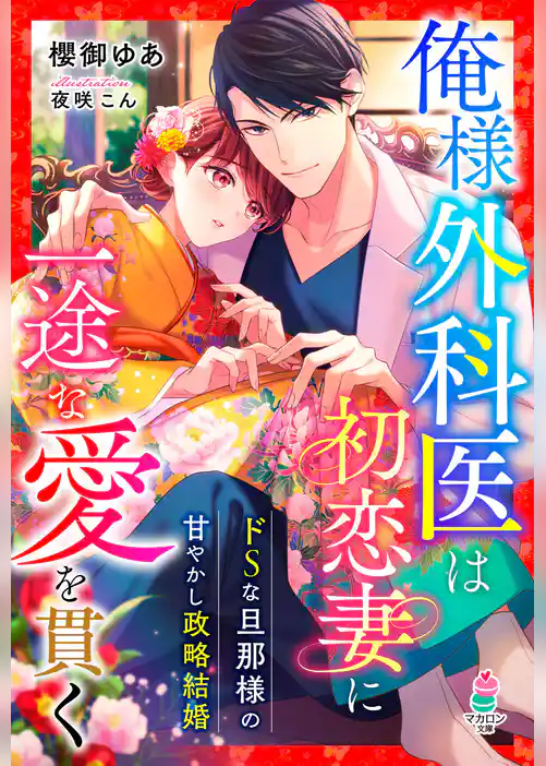 俺様外科医は初恋妻に一途な愛を貫く～ドＳな旦那様の甘やかし政略結婚～