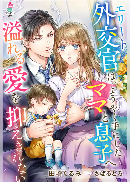 エリート外交官は、ようやく手にしたママと息子へ溢れる愛を抑えきれない