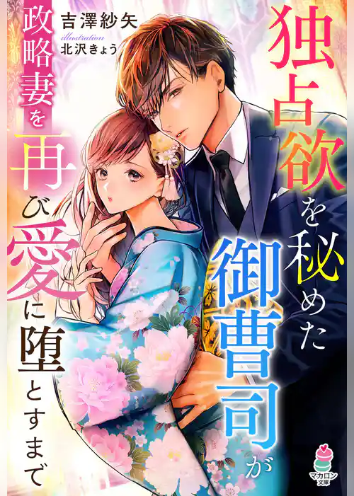 独占欲を秘めた御曹司が政略妻を再び愛に堕とすまで