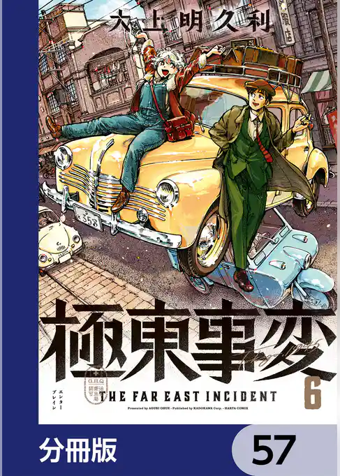 極東事変【分冊版】