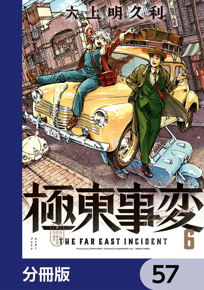 極東事変【分冊版】 57