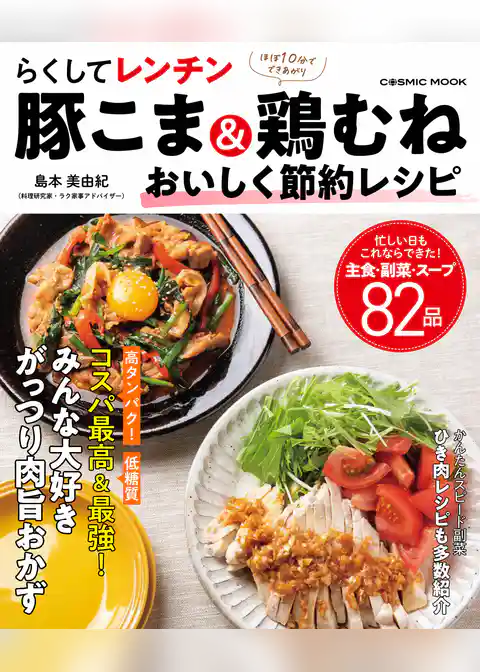 らくしてレンチン 豚こま＆鶏むね おいしく節約レシピ
