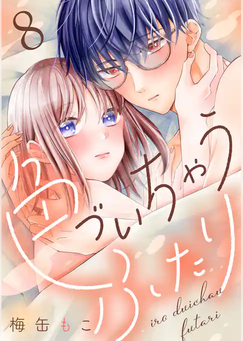 色づいちゃうふたり　分冊版