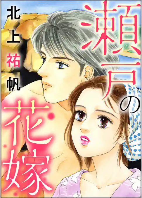 瀬戸の花嫁（単話版）＜地獄の蟹工船～日本の貧困史～＞